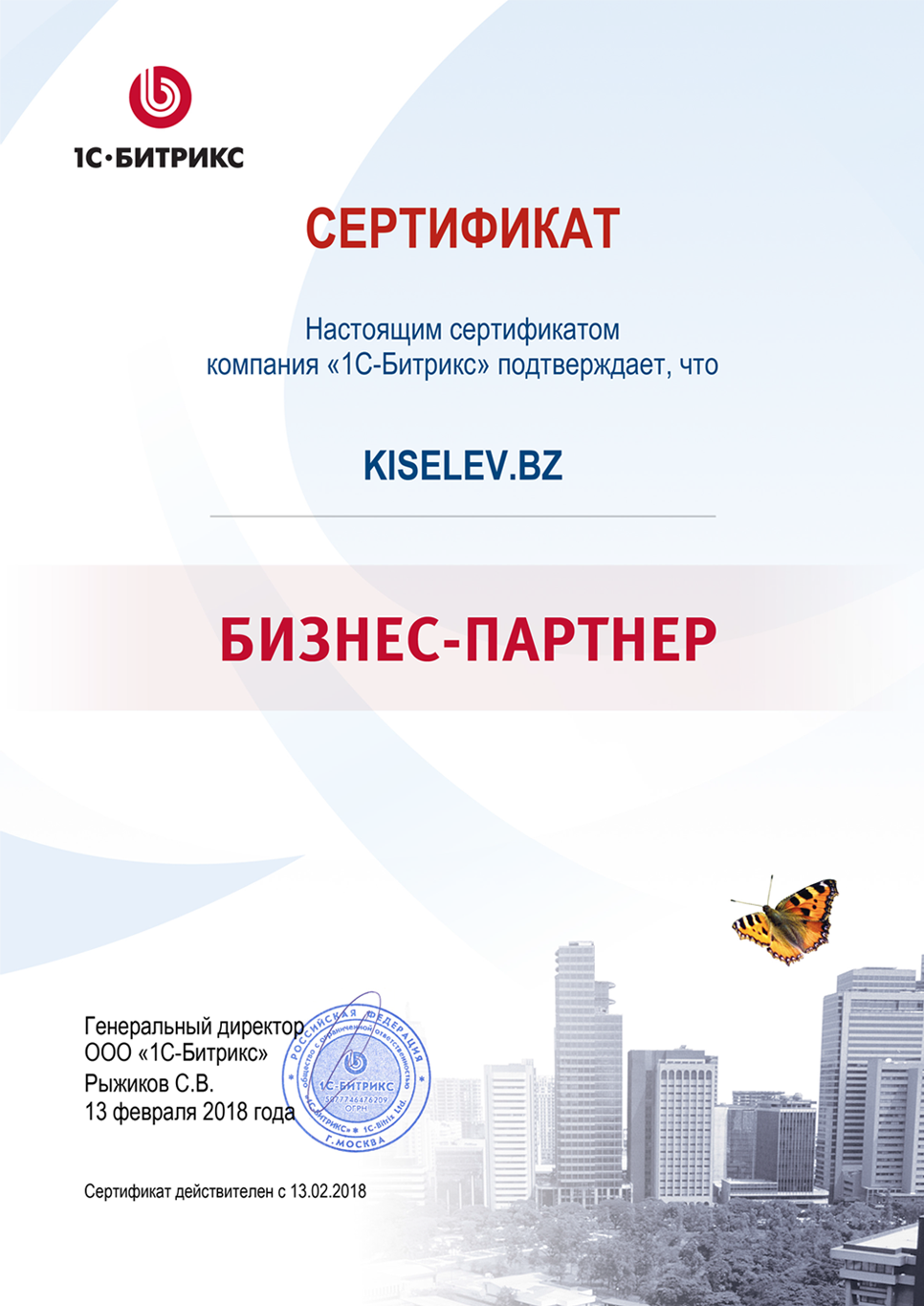 Сертификат партнёра по СРМ системам в Болгаре